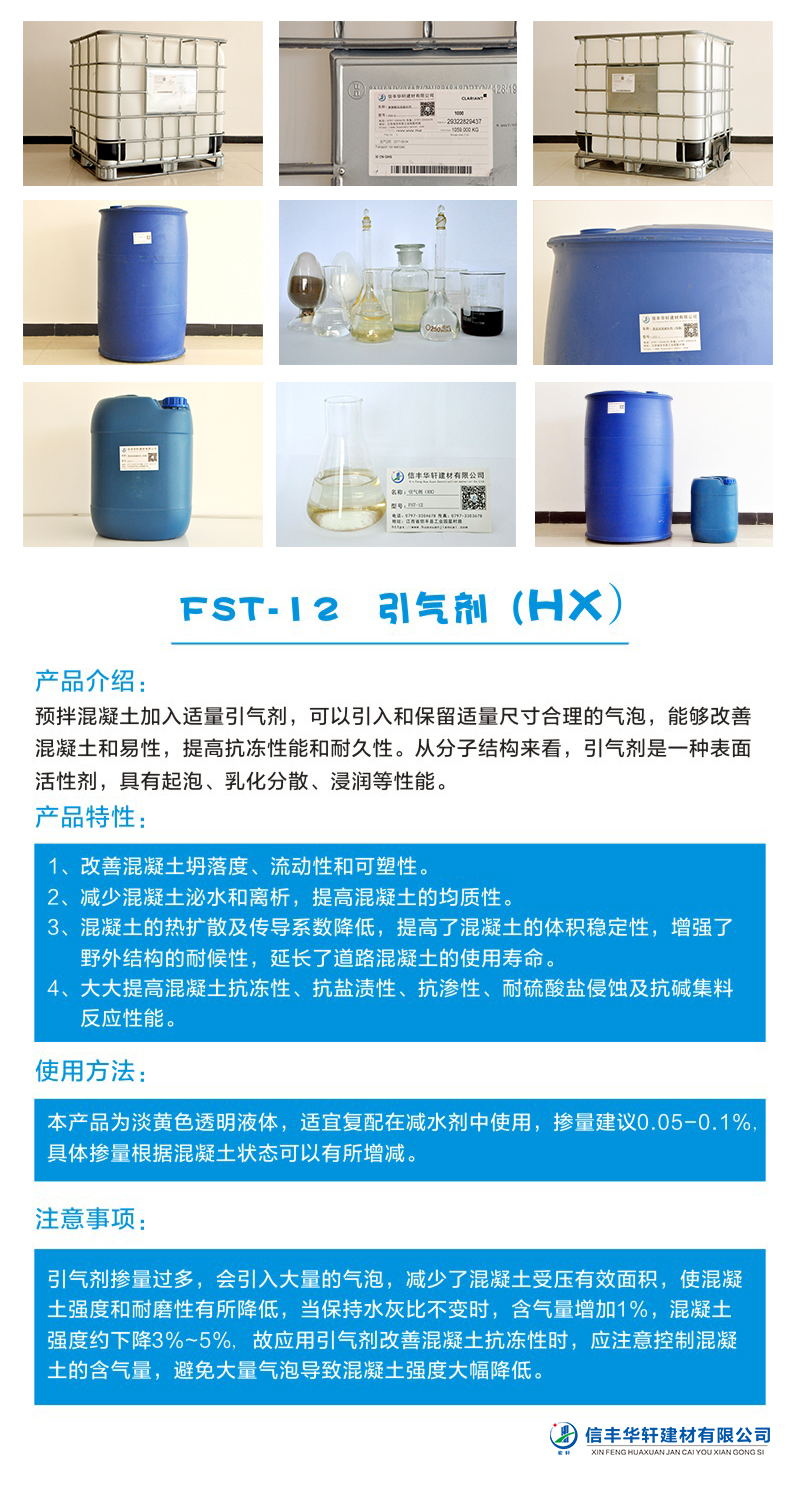 FST-12 引氣劑（HX）